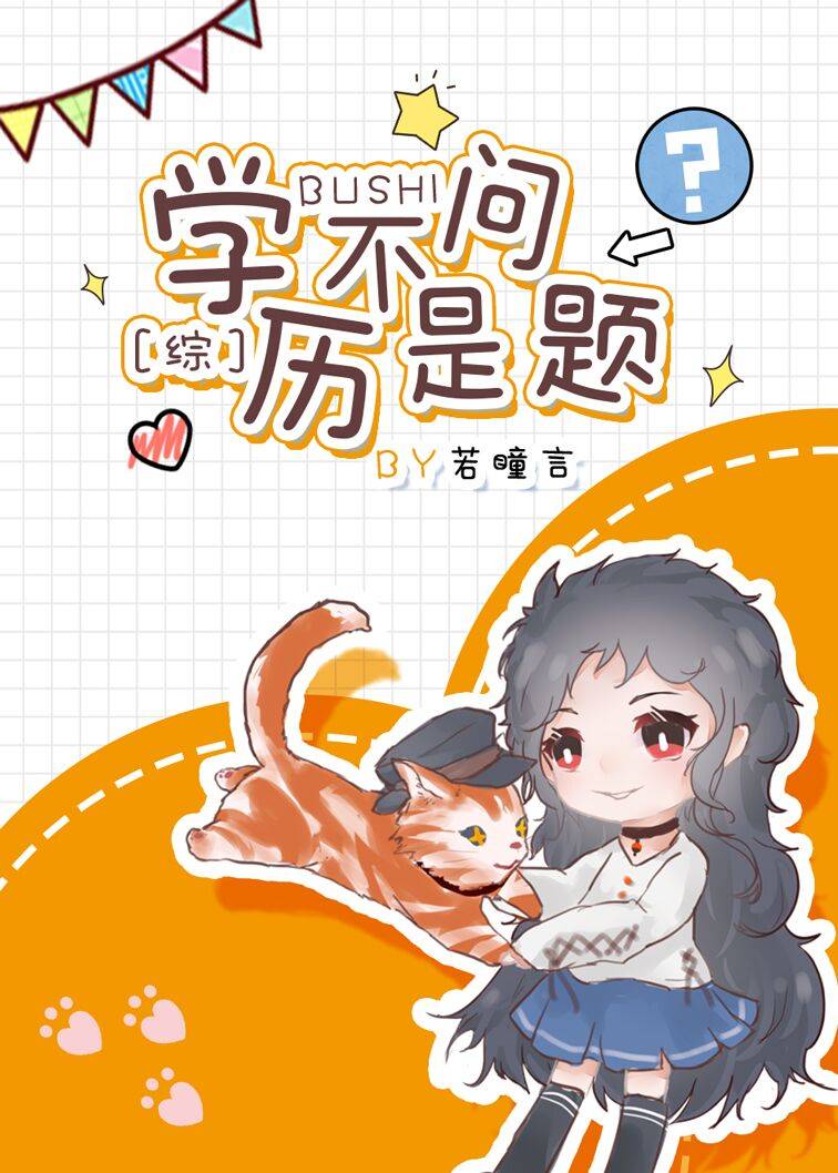 [综漫]学历不是问题